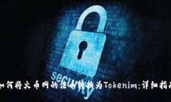 如何将火币网的法币转换