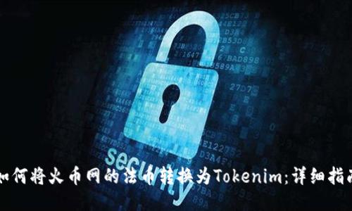 如何将火币网的法币转换为Tokenim：详细指南