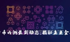 央行数字货币内测最新动