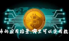 数字货币的应用场景：哪