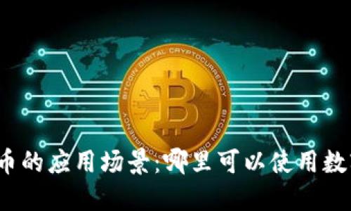 数字货币的应用场景：哪里可以使用数字货币？