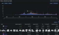 ImToken：国内领先的数字钱