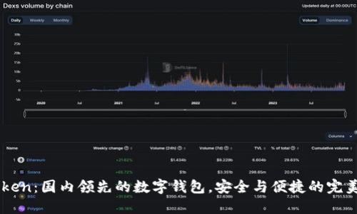 ImToken：国内领先的数字钱包，安全与便捷的完美结合