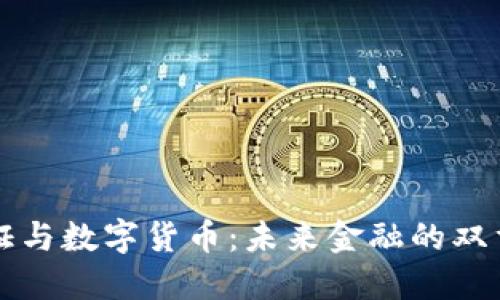 数字凭证与数字货币：未来金融的双重驱动力