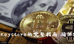 IM2.0备份Keystore的完整指南