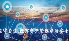 “imToken监守自盗：数字资