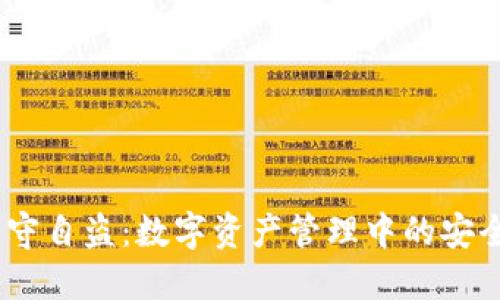 “imToken监守自盗：数字资产管理中的安全隐患与对策