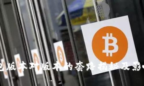 IM钱包版本对版本的套路揭秘及影响分析