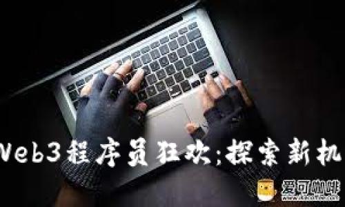 2023年Web3程序员狂欢：探索新机遇与挑战