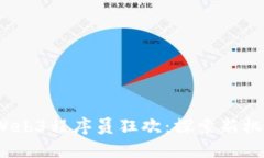 2023年Web3程序员狂欢：探索