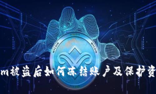 ### Tokenim被盗后如何冻结账户及保护资产的应对措施