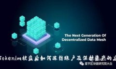 ### Tokenim被盗后如何冻结账