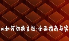 Tokenim如何切换主链：全面