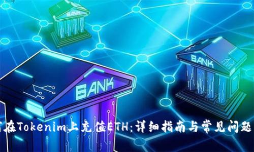 如何在Tokenim上充值ETH：详细指南与常见问题解答
