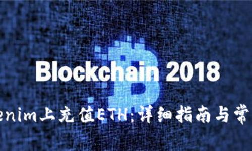 如何在Tokenim上充值ETH：详细指南与常见问题解答
