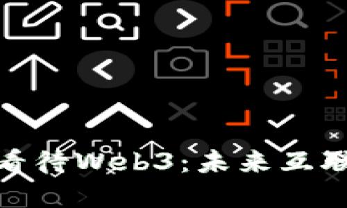硅谷印度人如何看待Web3：未来互联网的变革与机遇