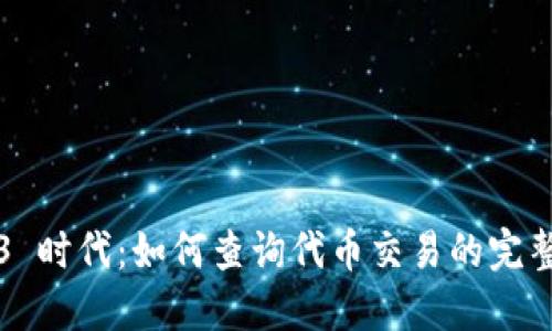 Web3 时代：如何查询代币交易的完整指南