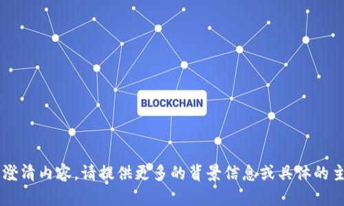 看起来您提供了一个可能存在乱码的词语“tokenim茅聮卤氓聦聟”。如果您想讨论一个特定的主题或者想要翻译或澄清内容，请提供更多的背景信息或具体的主题，我将很高兴地帮助您。您想讨论的主题可能是与区块链、数字货币或者其他相关内容相关吗？请告诉我更多信息！