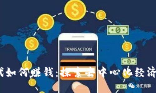 Web3时代如何赚钱：探索去中心化经济的新机会