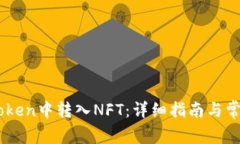 如何在ImToken中转入NFT：详