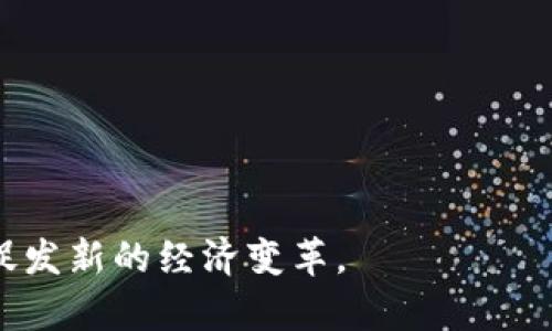   数字货币的未来：加入数字金融革命 / 

 guanjianci 数字货币, 区块链, 加密货币, 数字金融 /guanjianci 

## 内容主体大纲

1. **引言**
   - 简介数字货币的兴起及其重要性
   - 当前市场趋势和用户接受度

2. **数字货币的定义与种类**
   - 介绍数字货币的基本概念
   - 各种类型的数字货币及其特点（比特币、以太坊、稳定币等）

3. **区块链技术的基础**
   - 区块链技术的原理
   - 为何区块链是数字货币成功的关键

4. **数字货币的优势**
   - 低交易成本
   - 快速的国际转账
   - 金融包容性

5. **使用数字货币的风险**
   - 市场波动性
   - 安全性问题（黑客攻击、诈骗）
   - 法律风险与监管环境

6. **如何安全地投资和使用数字货币**
   - 钱包选择（热钱包与冷钱包）
   - 保护私人密钥的重要性
   - 策略性投资与资产分配

7. **数字货币的未来展望**
   - 技术革新与市场扩展的可能性
   - 未来可能的应用场景
   - 政府与机构对数字货币的看法

8. **结论**
   - 重申数字货币的重要性与潜力
   - 鼓励读者保持关注及参与

---

## 内容主体

### 1. 引言

在过去的十年里，数字货币从一个新兴概念演变为全球金融体系中不可或缺的一部分。比特币的出现开启了数字货币的时代，这种无国界、去中心化的货币形式，吸引了数以千万计的投资者、企业与个人的关注。在当今数字化的社会中，传统的金融经济正在逐步转向数字化，使得数字货币的使用变得越来越普遍。

根据最新的市场研究数据显示，全球数字货币的使用者已超过两亿人。这一趋势显示出数字货币不仅仅是投资工具，更逐渐成为日常交易的选择，尤其是在一些缺乏金融服务的地区。随着技术的发展，以及人们对数字化经济的认知加深，数字货币的未来将如何发展，值得我们去深入探讨。

### 2. 数字货币的定义与种类

数字货币是指以数字形式存在的货币，它不依赖于纸币或硬币等实体形式。它利用密码学保证交易安全，并且通过去中心化的网络进行管理。根据不同的特性，数字货币可以分为几类：

- **比特币**：第一种也是最为著名的数字货币，由中本聪于2009年创建。它采用区块链技术，具有去中心化、匿名性等特点。
  
- **以太坊**：不仅是一种数字货币，更是一个允许用户开发去中心化应用的平台，其智能合约功能使得交易更为安全和透明。

- **稳定币**：如Tether和USD Coin等，其价值通常与某种法定货币挂钩，减少波动性，提供稳定的交易手段。

这些不同的数字货币各自拥有独特的功能与应用场景，反映了数字货币丰富且多样化的生态系统。

### 3. 区块链技术的基础

区块链技术是支撑数字货币的重要技术基础。简单来说，区块链是一种分布式账本技术，它由一系列按照时间顺序排列的区块构成，每个区块中记录着某一时期的交易信息。这种技术的最大特点是去中心化，也就是说没有任何一个中心化的机构可以控制整个网络。

区块链的透明性和不可篡改性使得它在数字货币交易中扮演了极为重要的角色。每笔交易一旦被确认，就会被永久记录在区块链中，任何人都可以查看，确保了交易的公正和透明，避免了欺诈行为的发生。

### 4. 数字货币的优势

使用数字货币相较于传统的金融系统，具有许多显著的优势：

- **低交易成本**：传统金融交易往往需要支付高额的手续费用，而数字货币的交易费用通常低得多，特别是在国际交易时。
  
- **快速的国际转账**：数字货币交易几乎可以瞬时完成，从而显著加快结算速度，尤其是在跨国交易中。

- **金融包容性**：许多发展中国家的人口无法接触到传统银行服务，而数字货币通过手机等设备，让他们能够参与全球经济，享受金融服务。

这些优势使得数字货币在全球范围内越来越受到青睐，尤其是在经济状况不稳定的国家和地区。

### 5. 使用数字货币的风险

尽管数字货币的好处显而易见，但其使用也伴随着许多风险：

- **市场波动性**：数字货币的价格波动性极大，投资者可能在短时间内面临巨额的损失。
  
- **安全性问题**：尽管区块链技术本身是安全的，但许多交易所和钱包常常成为黑客攻击的目标，导致用户资金亏损。

- **法律风险与监管环境**：不同国家对数字货币的监管政策差异很大，有些国家甚至可能会在一夜之间禁止数字货币的交易或使用，给投资者带来困扰。

因此，在进入这一领域之前，用户需要充分了解这些风险，以做出明智的决策。

### 6. 如何安全地投资和使用数字货币

为了安全地投资和使用数字货币，用户应该注意以下几点：

- **选择合适的钱包**：选择一个安全可靠的钱包是非常重要的，热钱包便于交易但安全性较低，而冷钱包则能提供更高的安全层级。
  
- **保护私人密钥**：私人密钥是访问用户数字货币的关键，任何泄露将导致资金被盗，因此要将其妥善保管，切勿随意分享。

- **策略性投资与资产分配**：用户应该制定合理的投资策略，避免将所有资金投入到某一类数字货币中，应考虑分散投资以降低风险。

这些安全措施能够帮助用户在快速发展的数字货币市场中保护自己的资金不受威胁。

### 7. 数字货币的未来展望

数字货币的未来充满了无限可能。随着区块链技术的发展，越来越多的企业和金融机构开始关注数字货币生态。尤其在支付领域，数字货币可能会取代部分传统的支付方式，成为新的主流。

此外，政府和监管机构也越来越重视数字货币的发展，未来可能会出台相关政策来规范市场，促进健康发展。技术的不断创新，诸如去中心化金融（DeFi）、不可替代代币（NFT）等新兴应用，将持续推动数字货币的接受度与使用范围，使其未来前景更加广阔。

### 8. 结论

综上所述，数字货币正逐渐改变着我们传统的经济运作方式，其便利性和效率令人瞩目。但与此同时，用户必须对其潜在风险保持警觉，做好投资与使用的前期准备。这场数字金融的革命尚在进行中，保持关注，积极参与，将有可能让我们在未来的金融世界中占据一席之地。

---

## 相关问题

### 1. 为什么数字货币的使用率持续上升？

### 2. 如何选择合适的数字货币进行投资？

### 3. 数字货币如何影响传统金融行业？

### 4. 数字货币的匿名性会带来哪些潜在问题？

### 5. 监管政策对数字货币的未来作用如何？

### 6. 数字货币和区块链技术是否会彻底改变经济结构？

---

### 1. 为什么数字货币的使用率持续上升？

背景和趋势

近年来，数字货币的使用率明显上升，主要受到以下几个因素的影响：

- **技术进步**：区块链技术的不断完善以及相关应用的增加，使得数字货币的使用变得更加便捷和安全。

- **全球化经济**：数字货币提供的跨境支付解决方案解决了传统金融系统的时间和成本问题，吸引了大量国际贸易和个人用户。

- **投资热潮**：各类投资者对数字货币的浓厚兴趣导致资产价格上涨，刺激了更多人加入这一市场。

普及和接受度

伴随越来越多的商家接受数字货币作为支付方式，消费者的使用意愿也随之增强。此外，许多知名企业和机构如特斯拉、PayPal等的参与，进一步推动了数字货币的普及。

金融包容性

某些地区的低金融服务覆盖率让数字货币成为了许多人的经济救助。无论是通过手机或互联网接入，都能轻松参与到全球经济中，这种支持促进了全球用户对数字货币的接受。

---

### 2. 如何选择合适的数字货币进行投资？

了解市场

投资者在选择某种数字货币之前，首先需要了解市场。研究该数字货币的历史价格走势、各项技术指标及其背后的团队与技术是非常重要的步骤。

资金分配

正确的资金分配是成功的关键。投资者应考虑将资金分散到多种数字货币中，以降低风险。对那些市值较大且有稳定社区支持的主流货币如比特币和以太坊进行定期投资也相对安全。

评估项目和技术

投资者需分析项目的长期潜力与应用场景。那些有明确技术路径、强大开发团队和良好社区支持的项目值得关注。访问白皮书与相关技术文档可以提供深入了解。

---

### 3. 数字货币如何影响传统金融行业？

支付系统的创新

数字货币的兴起带来了全新的支付方式，传统金融行业需要思考如何整合这些创新。无论是实时支付、降低交易费用还是提供更快的跨境交易服务，数字货币都迫使银行和金融机构进行自我变革。

竞争与合作

随着越来越多的企业在数字货币领域探索，传统金融机构不仅面临竞争，也有机会与之合作。许多银行已开始开发自己的数字货币或结合区块链技术改进其服务。

监管挑战

数字货币的无国界特性让监管者感到困惑，传统金融体系需适应这种新环境，以建立合理的监管框架，同时降低欺诈和洗钱的风险。

---

### 4. 数字货币的匿名性会带来哪些潜在问题？

隐私与安全

数字货币的匿名性虽保护用户隐私，但也为犯罪行为提供了可乘之机，如洗钱、网络诈骗等。因此，这种特性引起了监管机构的极大关注，导致许多国家加强相关法律法规来应对这些问题。

用户责任

虽然用户隐私受到保护，但用户的责任也随之增加。他们必须适当使用匿名特性，避免卷入任何非法交易，维护自己的合法权益。

技术解决方案

为了解决匿名性带来的潜在问题，许多项目开始探索可追溯的隐私技术。通过创新可以实现既保护用户隐私，又满足监管要求。这需要技术与法律的双重推动。

---

### 5. 监管政策对数字货币的未来作用如何？

政策环境的重要性

数字货币的未来将受到各国监管政策深刻影响，良好的政策环境能够促进健康发展，而不当的政策监管可能抑制创新。

监管的平衡

各国需要在促进创新和保护消费者之间找到平衡。有效的监管能够杜绝欺诈和其他犯罪行为，提升行业的整体信誉。

国际合作

数字货币跨越国界，因此国际间的监管合作至关重要。如果各国能够达成共识，制定统一的监管标准，将为数字货币发展注入强大动力。

---

### 6. 数字货币和区块链技术是否会彻底改变经济结构？

新经济模式的诞生

数字货币与区块链技术结合，推动了新经济模式的出现。从去中心化金融项目到共享经济，新的商业模式正在不断涌现，传统经济体系正面临重大挑战。

分散化的未来

数字货币的去中心化特性可能会使经济活动从传统中心化的机构转向分散化，这将改变资金流动、资产管理和价值创造等方面的方式。

长期影响分析

虽然数字货币和区块链技术正在逐步影响经济结构，但其影响的深度与广度还需时间来显现。未来最可能的情况是二者与现有结构相融合，促发新的经济变革。