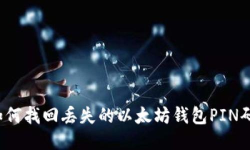 如何找回丢失的以太坊钱包PIN码？