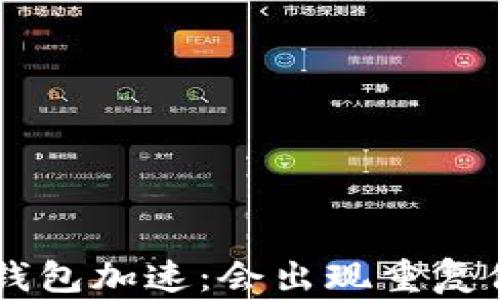
im2.0钱包加速：会出现重复付款吗？