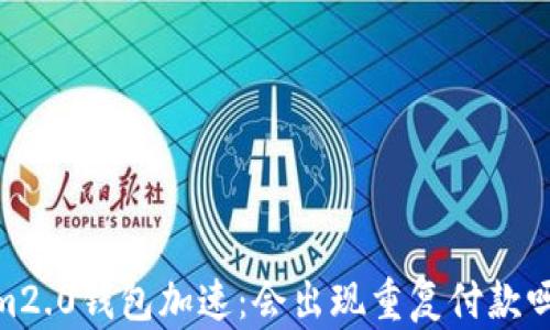 
im2.0钱包加速：会出现重复付款吗？
