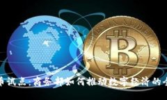 数字货币试点：商务部如