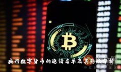 央行数字货币的邀请名单
