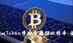 如何在imToken中安全存储比