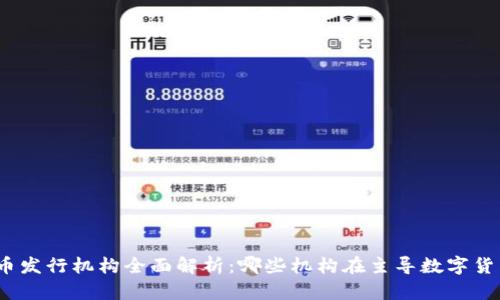 数字货币发行机构全面解析：哪些机构在主导数字货币市场？