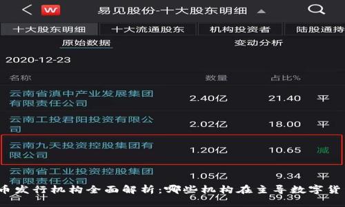 数字货币发行机构全面解析：哪些机构在主导数字货币市场？