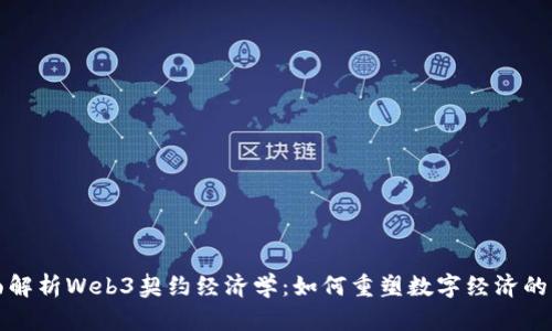 全面解析Web3契约经济学：如何重塑数字经济的未来