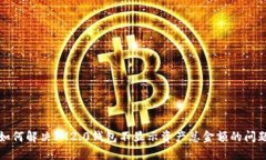 如何解决IM2.0钱包不显示资