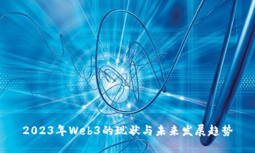 2023年Web3的现状与未来发展趋势