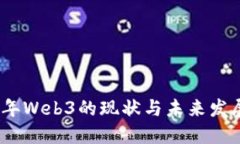 2023年Web3的现状与未来发展
