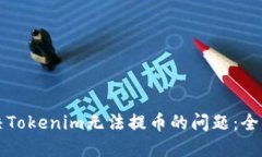 如何解决Tokenim无法提币的