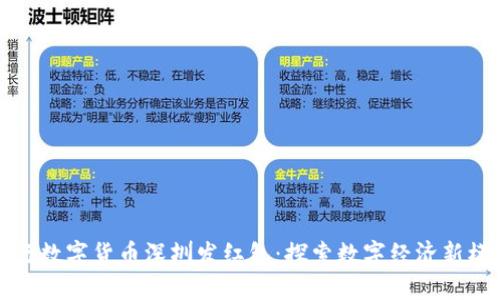 央行数字货币深圳发红包：探索数字经济新模式