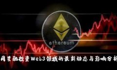 周星驰投资Web3领域的最新