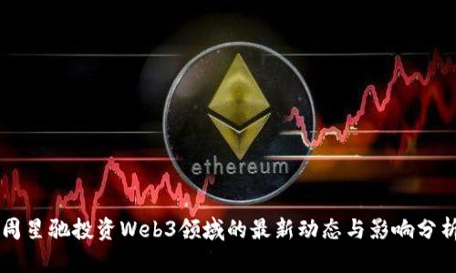 周星驰投资Web3领域的最新动态与影响分析