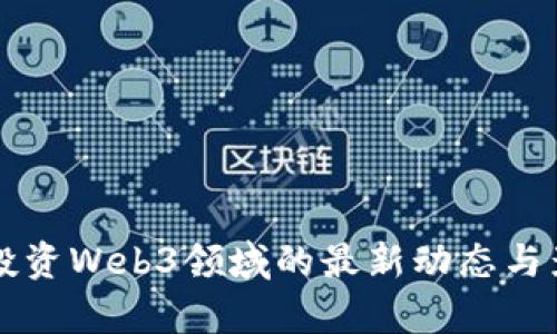 周星驰投资Web3领域的最新动态与影响分析