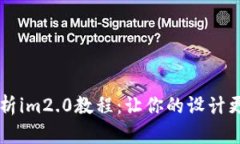 全面解析im2.0教程：让你的