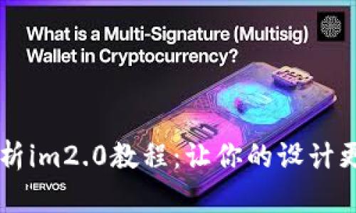 全面解析im2.0教程：让你的设计更加出色