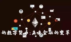 行走中的数字货币：未来