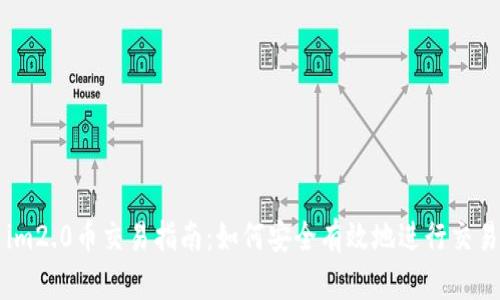 im2.0币交易指南：如何安全有效地进行交易