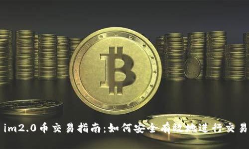 im2.0币交易指南：如何安全有效地进行交易