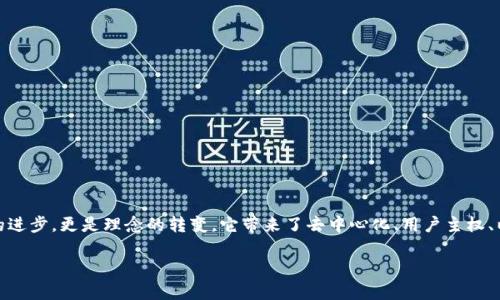 # Web3底层技术介绍

在当前数字经济快速发展的背景下，Web3作为互联网的未来，被越来越多的人关注。Web3不仅仅是技术的进步，更是理念的转变，它带来了去中心化、用户主权、以及智能合约等多种新兴的思维方式。为了更好地理解Web3，我们可以通过ppt形式进行图文结合的介绍。

## Web3底层技术全解析：构建去中心化未来
