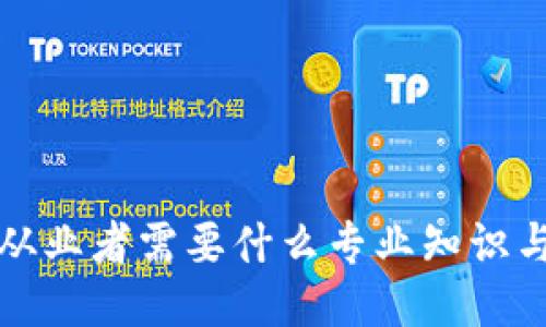 Web3从业者需要什么专业知识与技能？