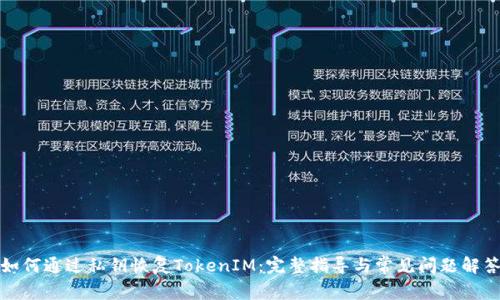 如何通过私钥恢复TokenIM：完整指导与常见问题解答